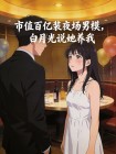市值百億裝夜場男模，白月光說她養我