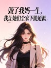 毀了我媽一生，我讓她們全家下跪道歉