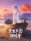 餘生不念舊時舟