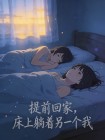 提前回家，床上躺著另一個我