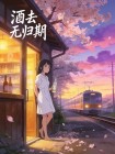 酒去無歸期