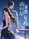 山霧散儘見歸嶼