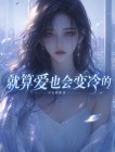 就算愛也會變冷的