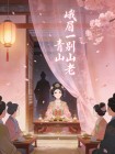 峨眉一彆青山老