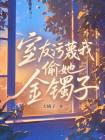 室友汙衊我偷她金鐲子