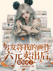 男友將我的畫作六元賣出後，他悔瘋了