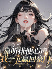 靠聽排便心聲，我一元贏回豪門