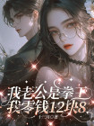 我老公是拳王，我零錢12塊8