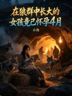 在狼群中長大的女孩竟已懷孕4月