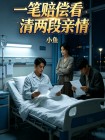 一筆賠償看清兩段親情