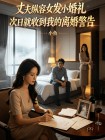 丈夫縱容女發小婚禮次日就收到我的離婚警告