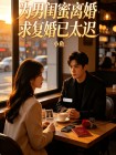 為男閨蜜離婚求複婚已太遲