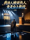 我扶人被訛仇人竟是台上教授