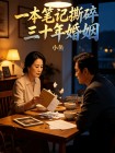 一本筆記撕碎三十年婚姻
