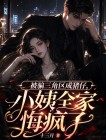 被騙境外成豬仔，小姨全家悔瘋了