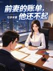前妻的賬單，他還不起