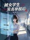 被女學生實名舉報後