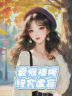 愛恨難掩，終究虛妄