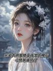 宗門大師姐她變成學人精後，小師妹破防了