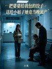 把婆婆給我包的餃子送給小姑子她竟當晚流產