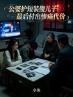 公婆護短裝傻兒子最後付出慘痛代價