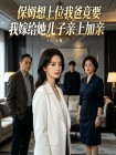 保姆想上位我爸竟要我嫁給她兒子親上加親