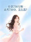 存款750萬和高考750分，怎麼選