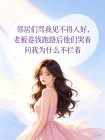 鄰居們罵我見不得人好，老闆卷錢跑路後他們哭著問我為什麼不攔著