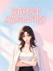 偷我研究半成品後全公司慌了