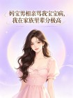媽寶男相親罵我寶寶病，我在家族裡輩分極高