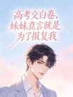 高考交白卷，妹妹直言就是為了報複我