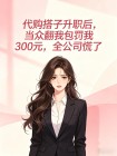 代購搭子升職後，當眾翻我包罰我300元，全公司慌了