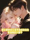 老公要把女兒名字改成初戀的，我當場去父留子