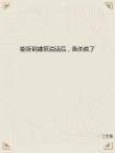 能聽到建築說話後，我殺瘋了