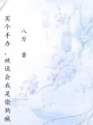 買個手辦，被誤會我是偷狗賊