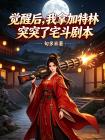 覺醒後，我拿加特林突突了宅鬥劇本