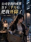 公司拿我的成果簽下三千萬後，把我開除了