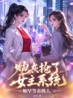 炮灰搶了女主係統，她早等著換人