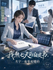 我熬七天的白皮書，名字一夜變成她的