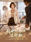 我刪掉恐懼去升職，他摔杯子我再不怕