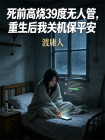 死前高燒39度無人管，重生後我關機保平安