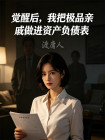 覺醒後，我把極品親戚做進資產負債表