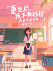 重生後，我手撕標榜大女主的室友
