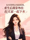 女同事綁定甩鍋係統，重生後我靠外掛拉大家一起下水