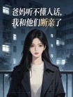 爸媽聽不懂人話，我和他們斷親了