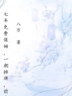 七年免費保姆，一朝攤牌，前夫全家跪了
